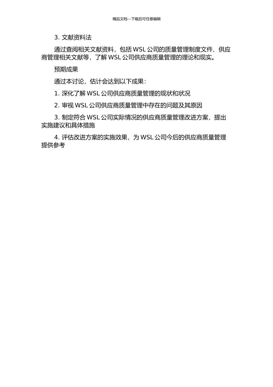 WSL公司供应商质量管理研究的开题报告_第2页