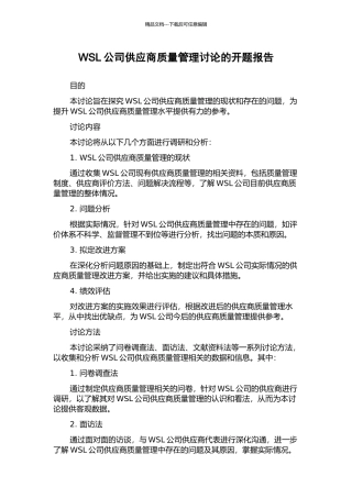 WSL公司供应商质量管理研究的开题报告