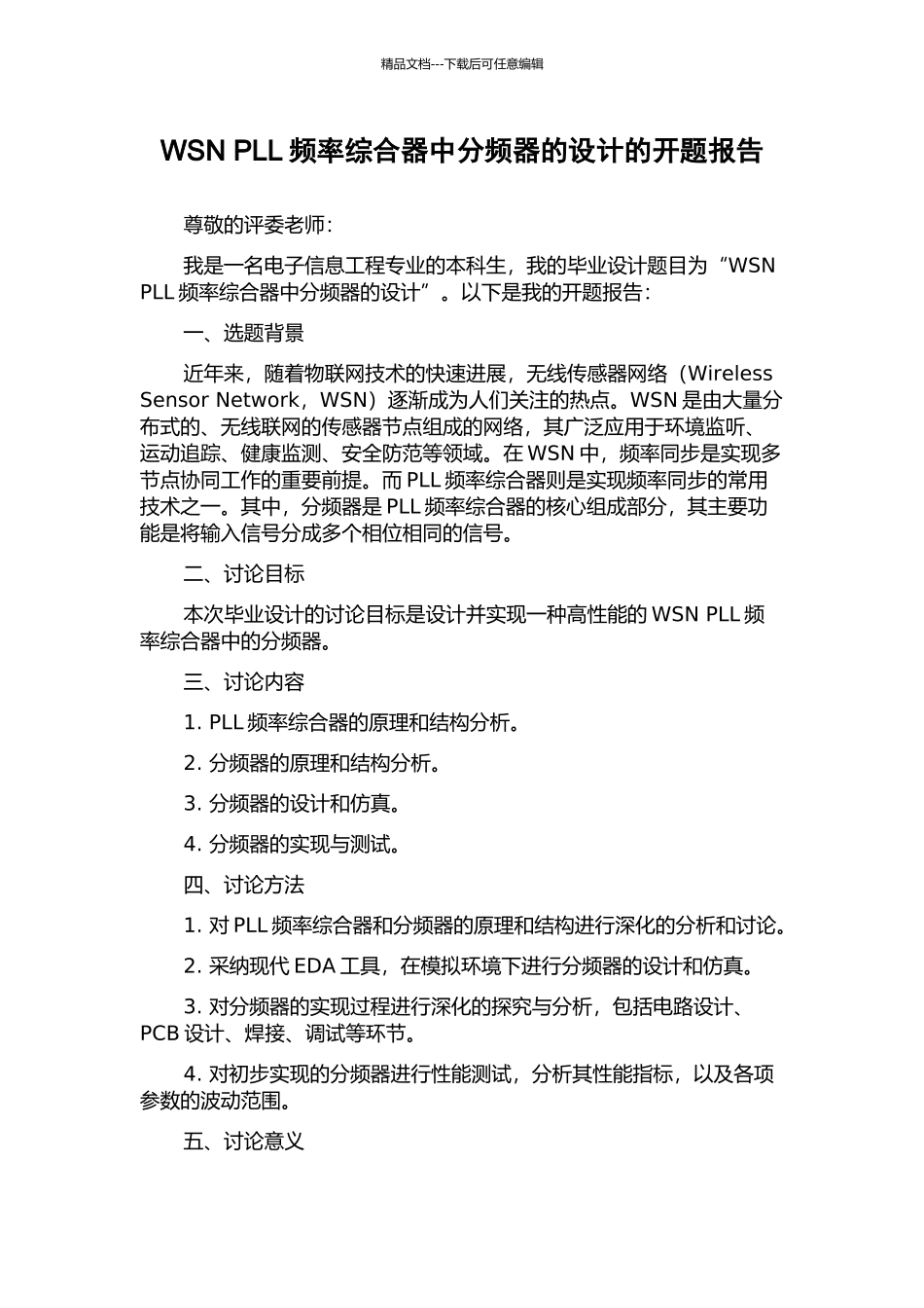 WSN-PLL频率综合器中分频器的设计的开题报告_第1页