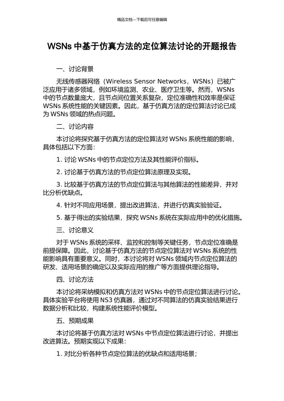 WSNs中基于仿真方法的定位算法研究的开题报告_第1页