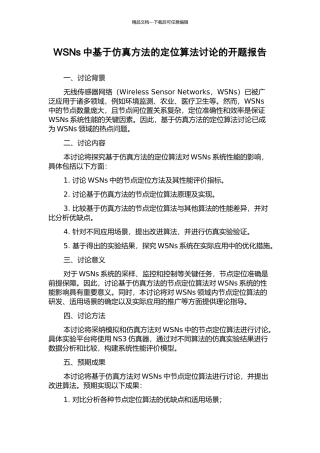 WSNs中基于仿真方法的定位算法研究的开题报告