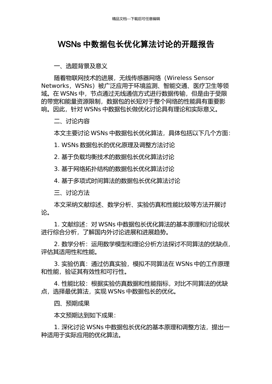 WSNs中数据包长优化算法研究的开题报告_第1页