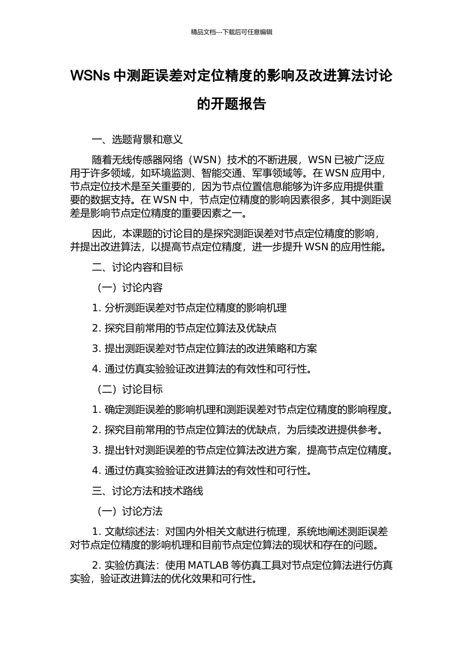 WSNs中测距误差对定位精度的影响及改进算法研究的开题报告_第1页