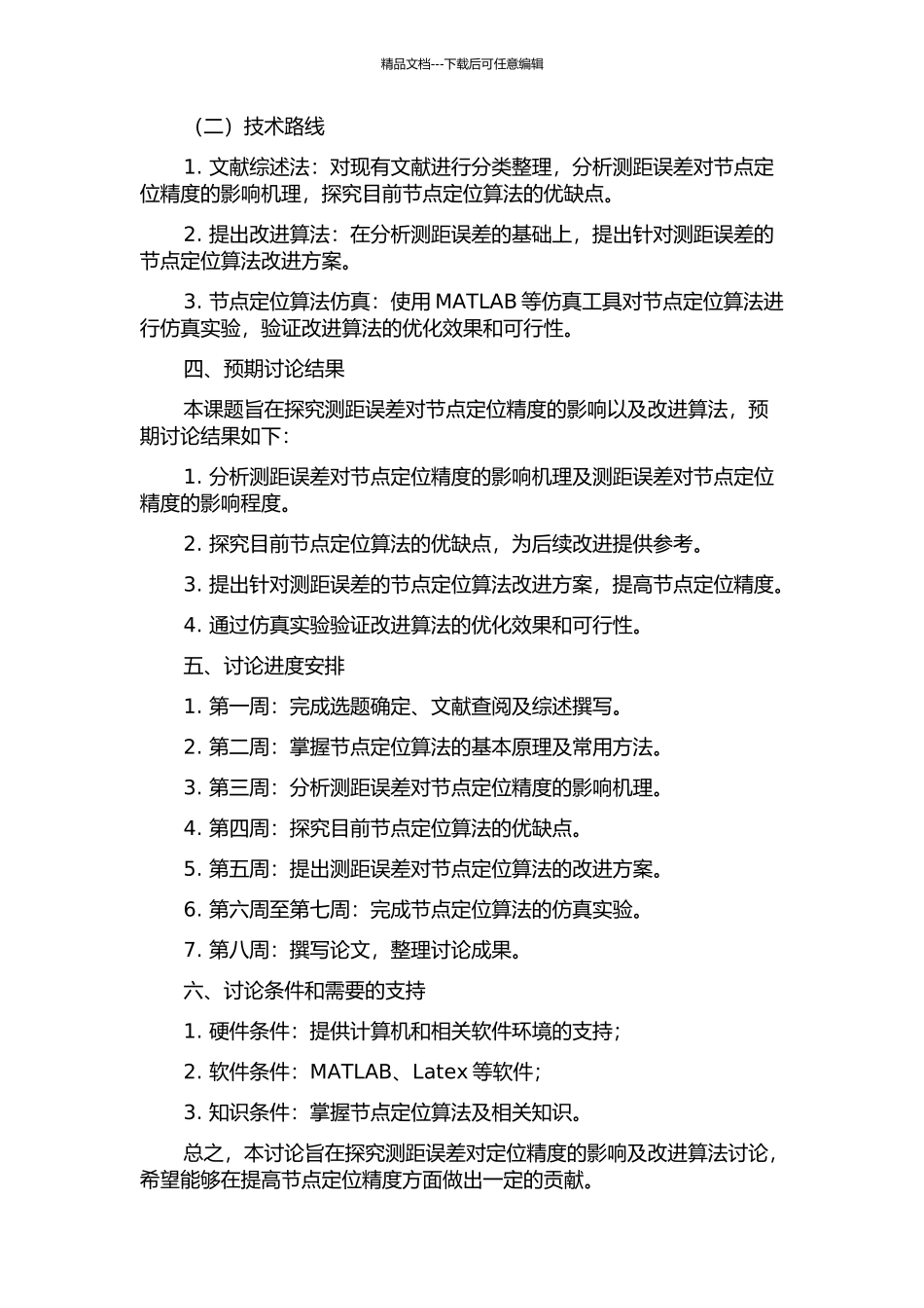WSNs中测距误差对定位精度的影响及改进算法研究的开题报告_第2页