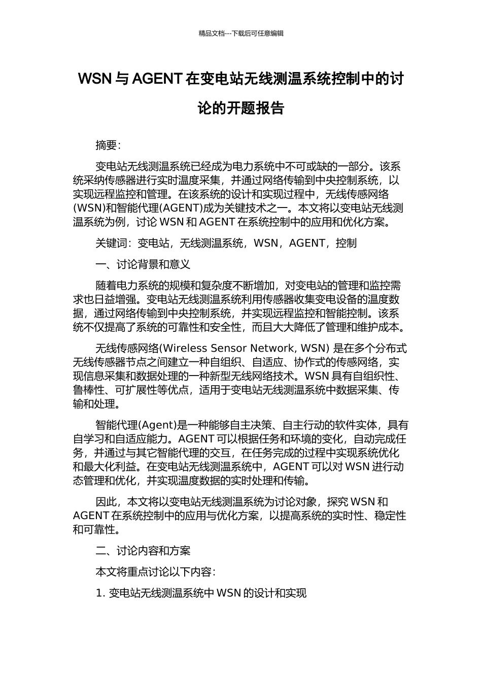 WSN与AGENT在变电站无线测温系统控制中的研究的开题报告_第1页