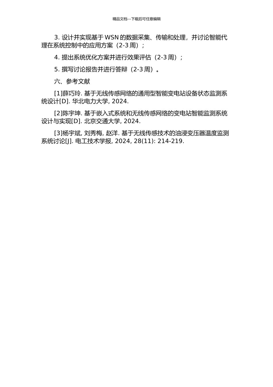 WSN与AGENT在变电站无线测温系统控制中的研究的开题报告_第3页