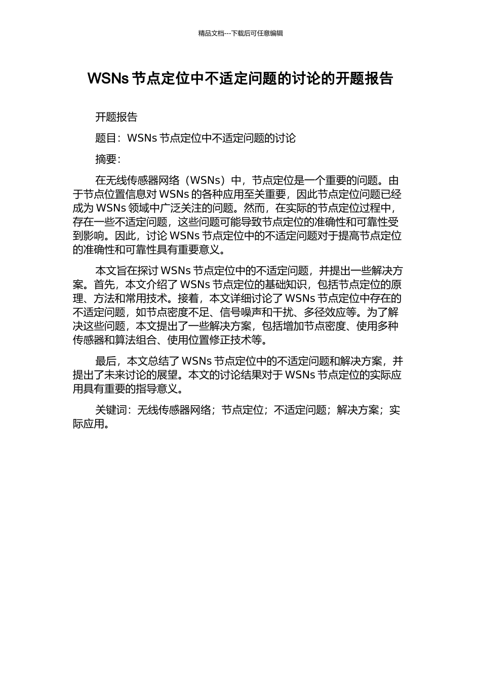 WSNs节点定位中不适定问题的研究的开题报告_第1页