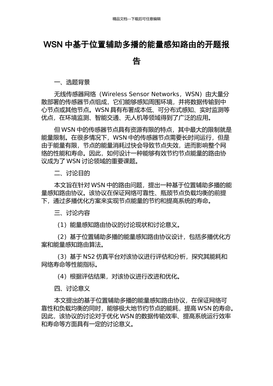 WSN中基于位置辅助多播的能量感知路由的开题报告_第1页