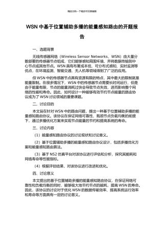 WSN中基于位置辅助多播的能量感知路由的开题报告