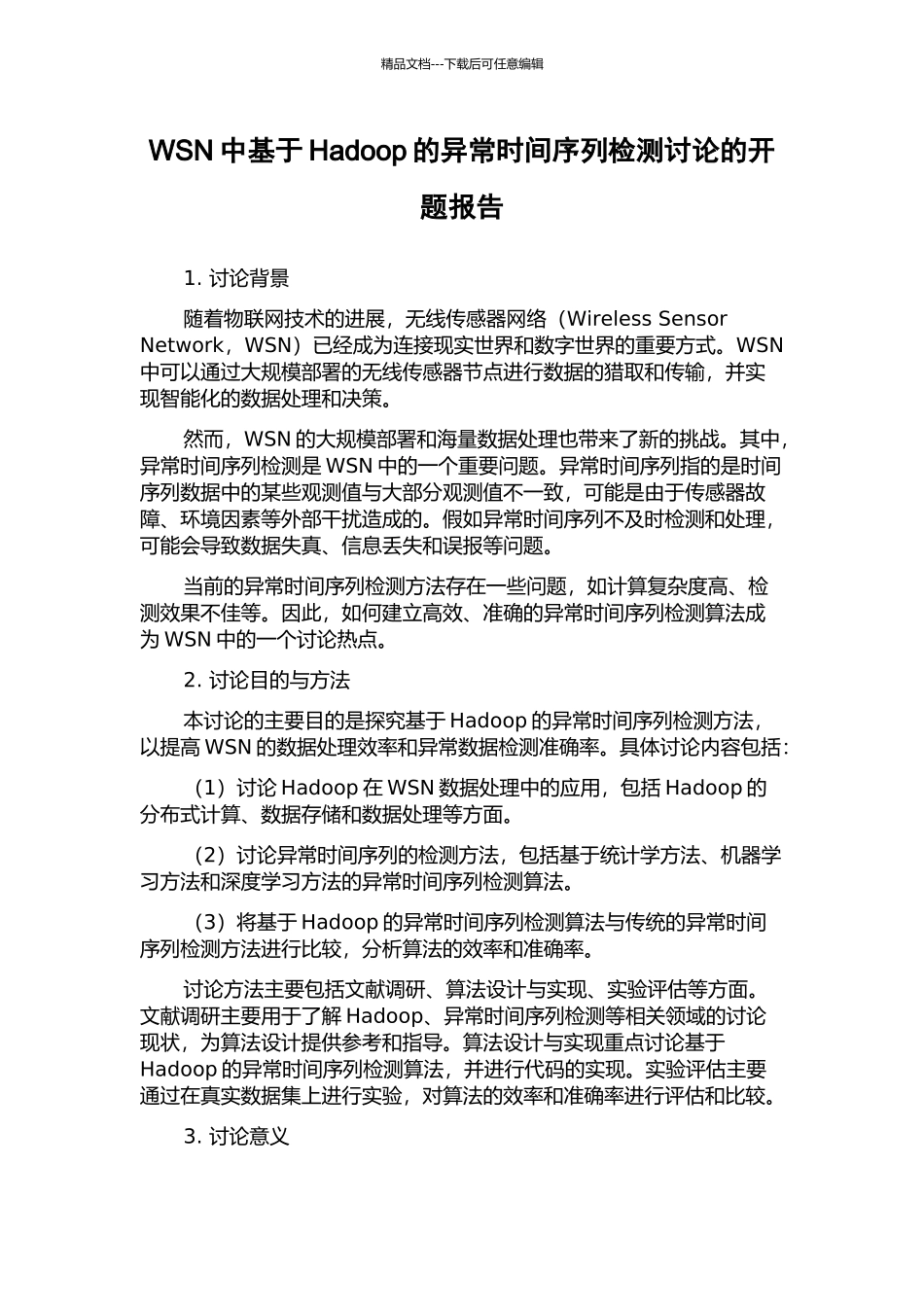 WSN中基于Hadoop的异常时间序列检测研究的开题报告_第1页
