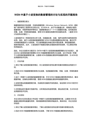 WSN中基于小波变换的数据管理的研究与实现的开题报告