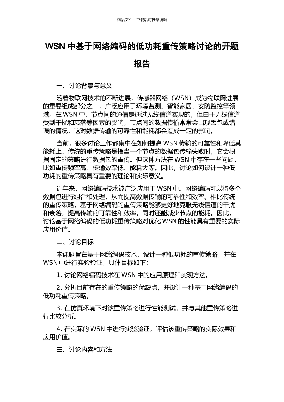 WSN中基于网络编码的低功耗重传策略研究的开题报告_第1页