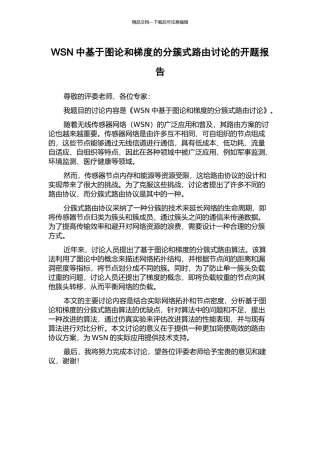 WSN中基于图论和梯度的分簇式路由研究的开题报告