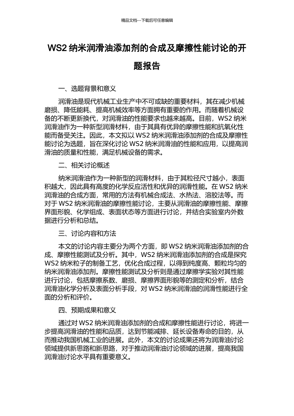 WS2纳米润滑油添加剂的合成及摩擦性能研究的开题报告_第1页