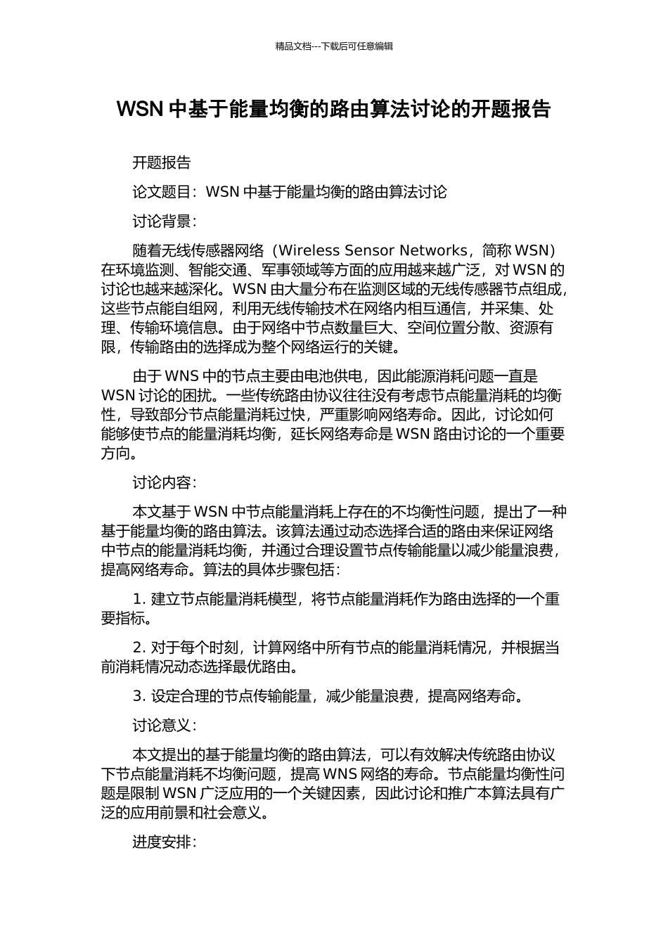 WSN中基于能量均衡的路由算法研究的开题报告_第1页