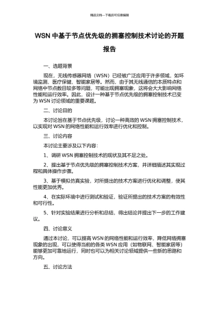 WSN中基于节点优先级的拥塞控制技术研究的开题报告