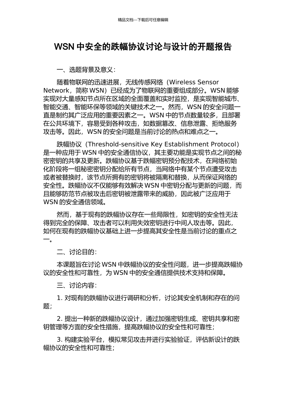 WSN中安全的跌幅协议研究与设计的开题报告_第1页