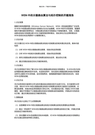 WSN中的分簇路由算法与拓扑控制的开题报告