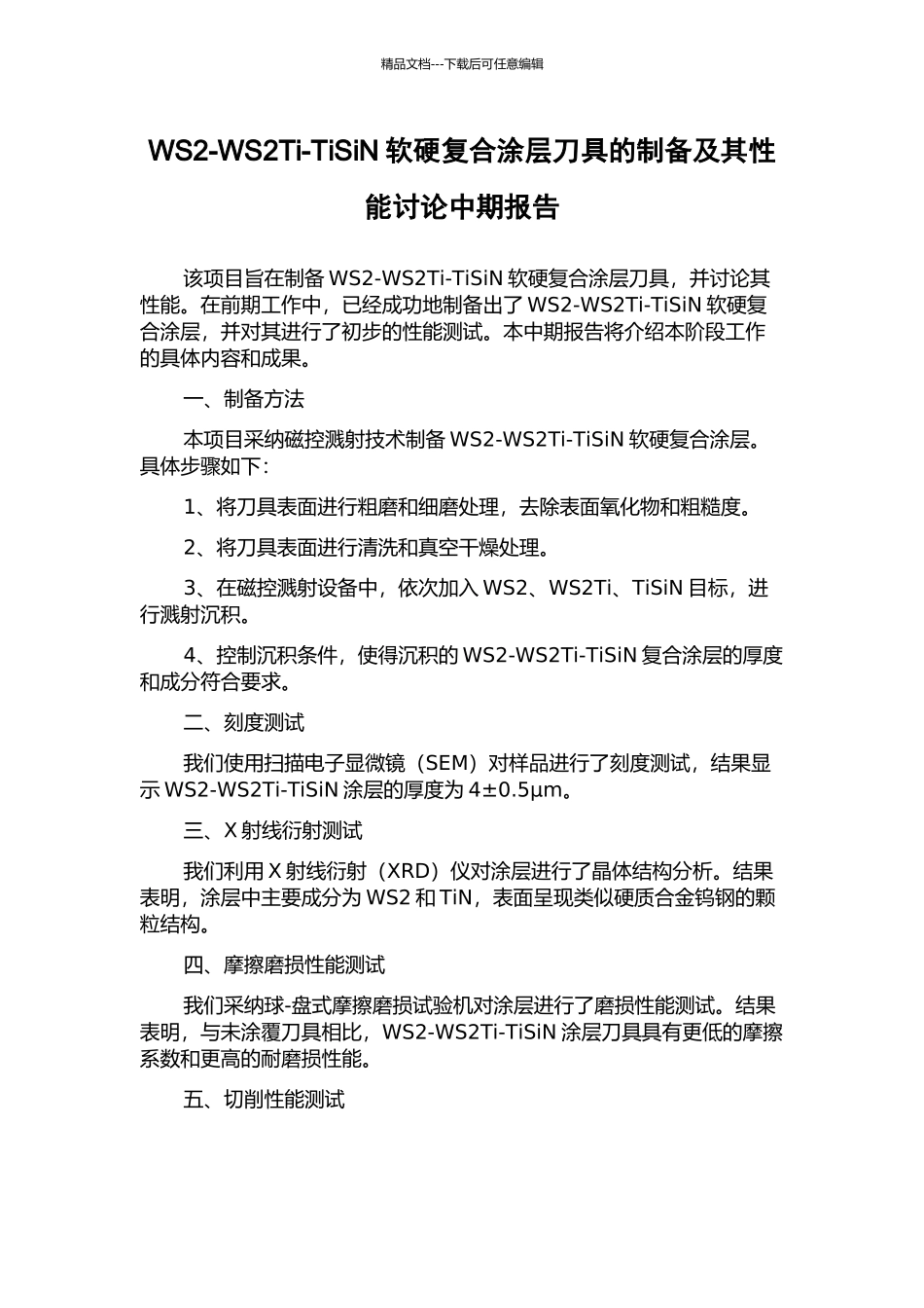 WS2-WS2Ti-TiSiN软硬复合涂层刀具的制备及其性能研究中期报告_第1页