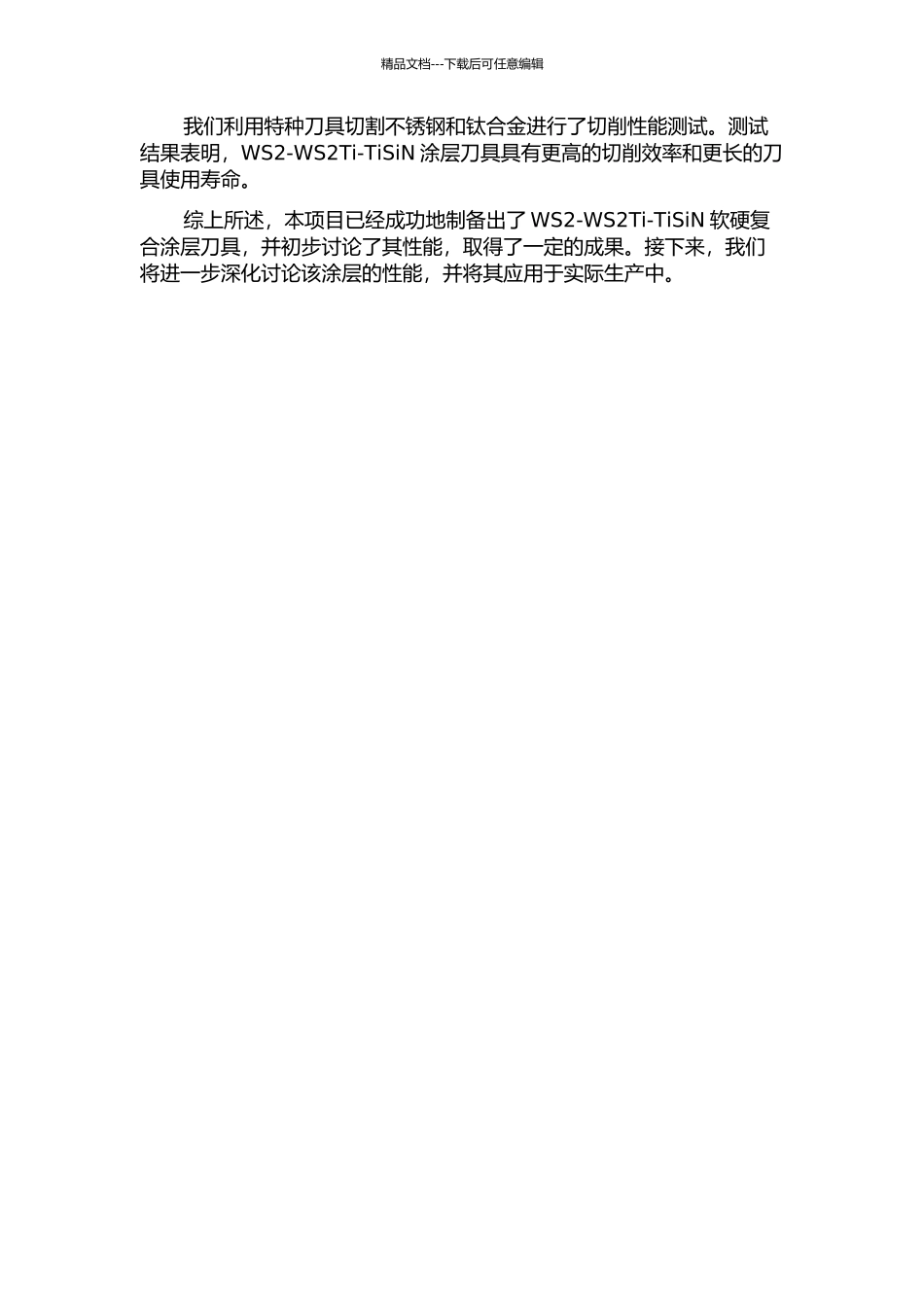 WS2-WS2Ti-TiSiN软硬复合涂层刀具的制备及其性能研究中期报告_第2页