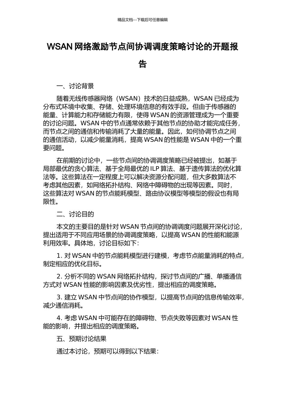 WSAN网络激励节点间协调调度策略研究的开题报告_第1页