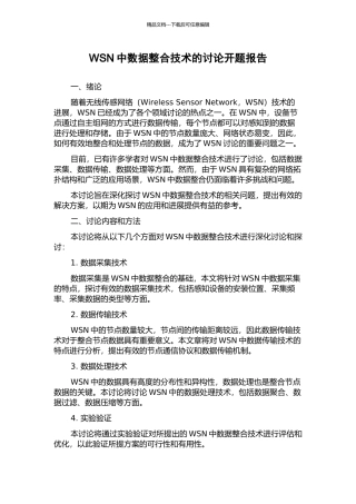 WSN中数据整合技术的研究开题报告