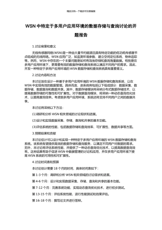 WSN中特定于多用户应用环境的数据存储与查询研究的开题报告