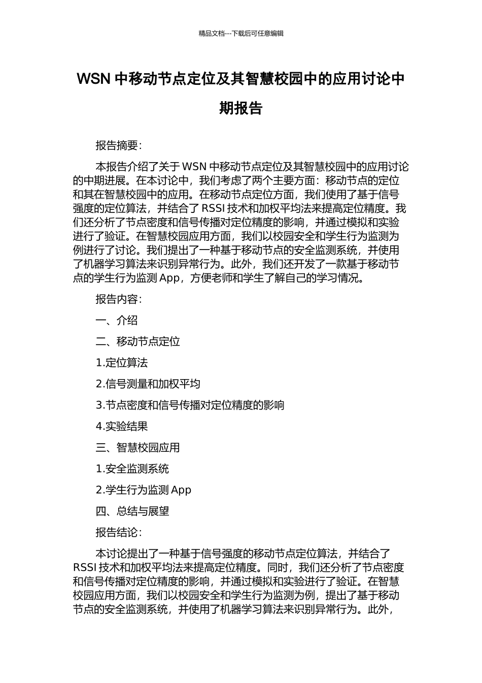 WSN中移动节点定位及其智慧校园中的应用研究中期报告_第1页
