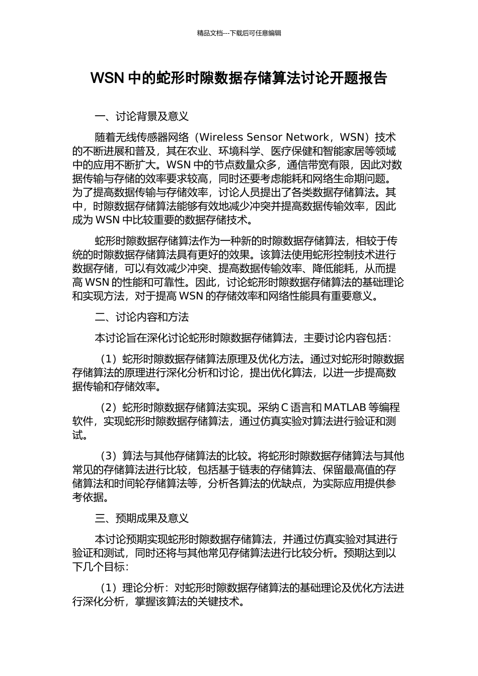 WSN中的蛇形时隙数据存储算法研究开题报告_第1页