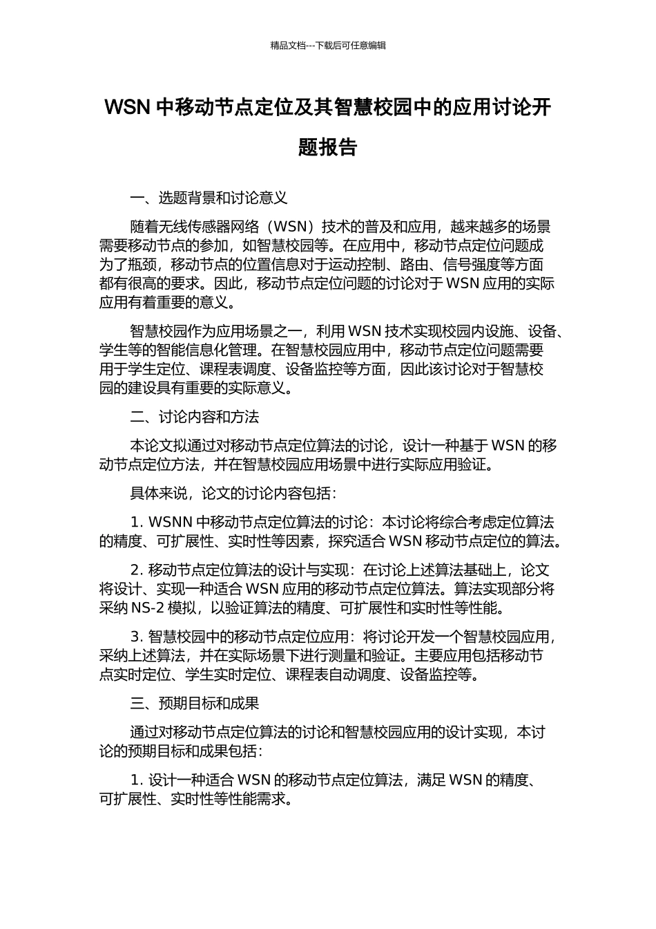 WSN中移动节点定位及其智慧校园中的应用研究开题报告_第1页