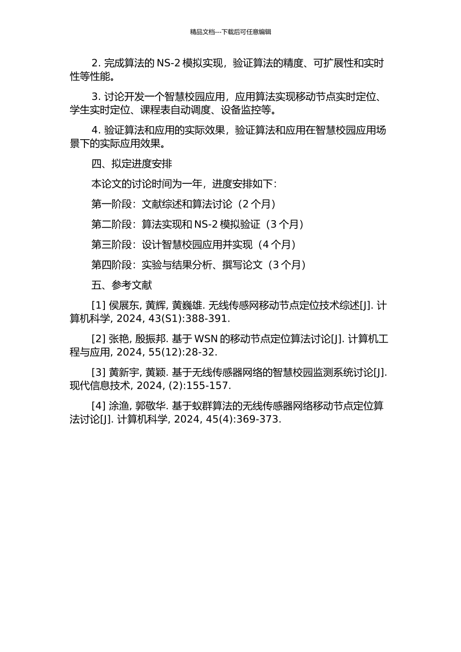 WSN中移动节点定位及其智慧校园中的应用研究开题报告_第2页