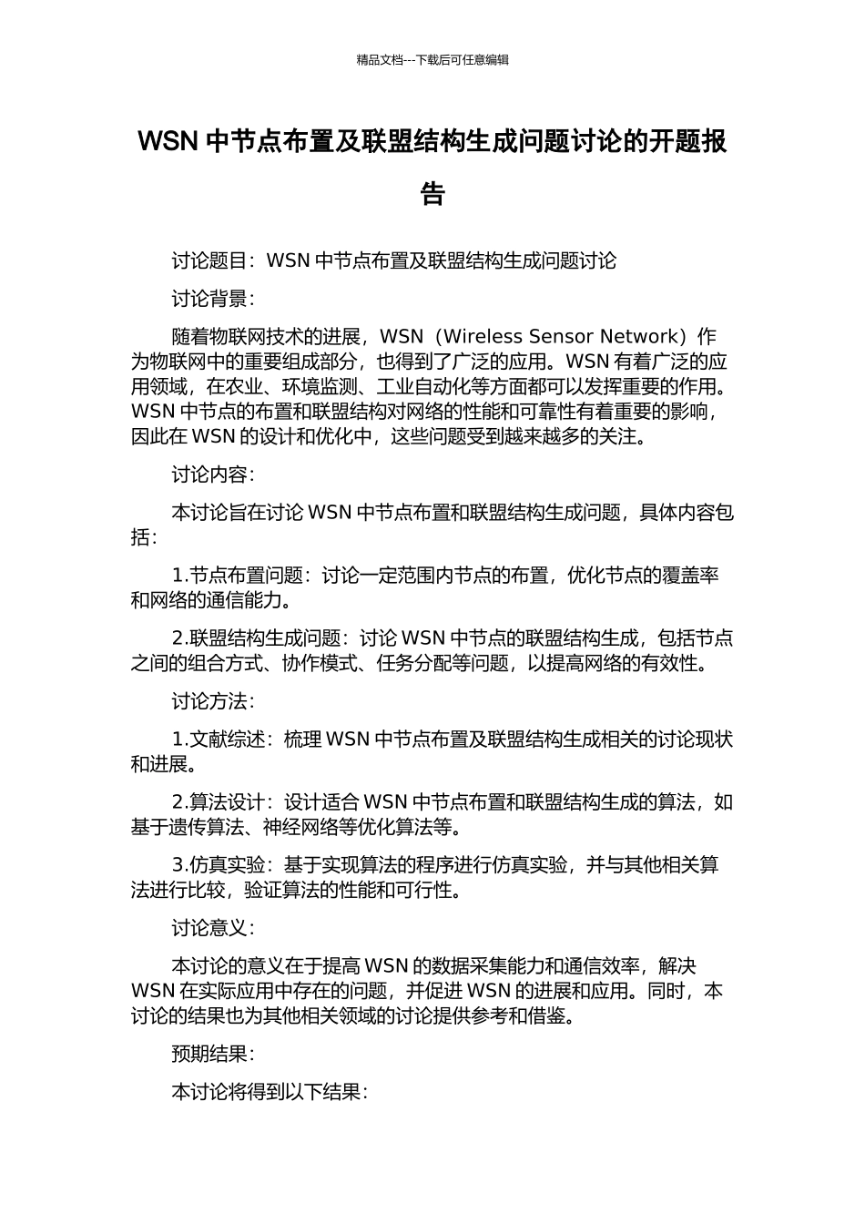 WSN中节点布置及联盟结构生成问题研究的开题报告_第1页