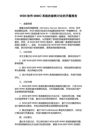 WSN协作MIMO系统的能耗研究的开题报告
