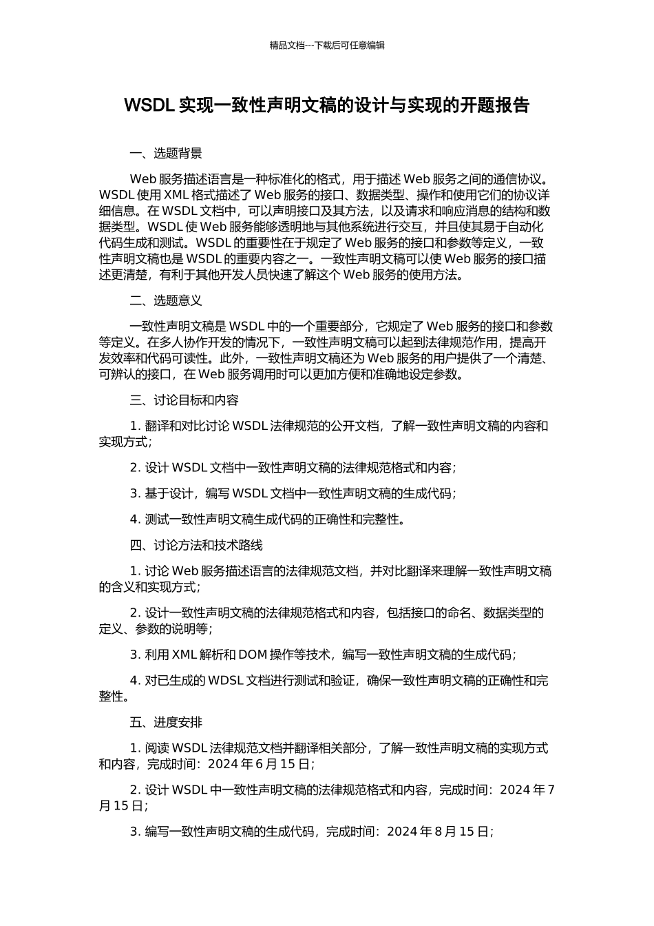 WSDL实现一致性声明文稿的设计与实现的开题报告_第1页
