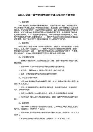 WSDL实现一致性声明文稿的设计与实现的开题报告
