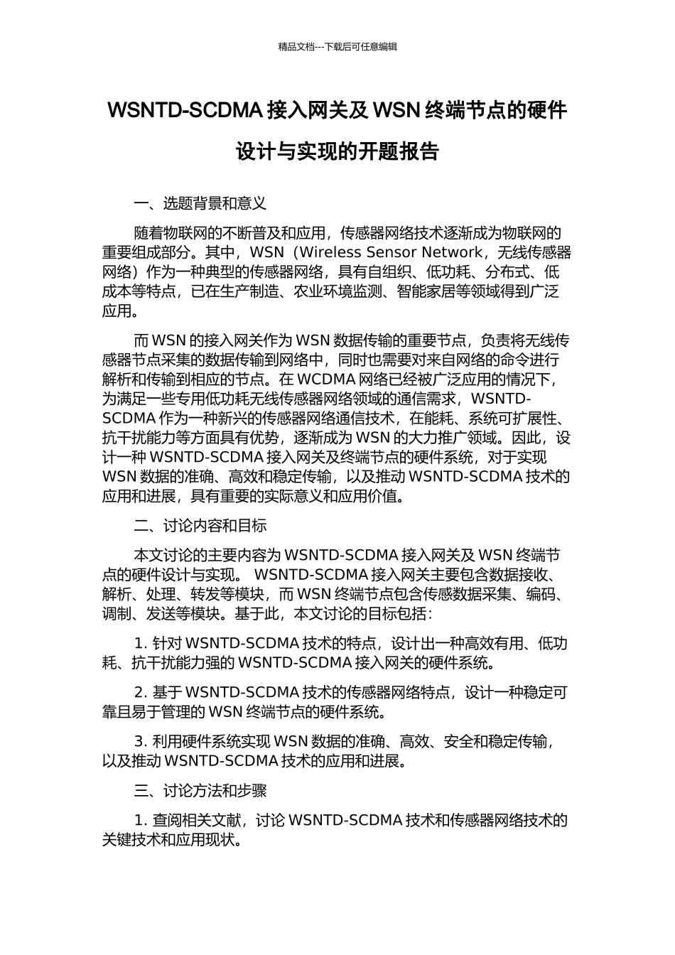 WSNTD-SCDMA接入网关及WSN终端节点的硬件设计与实现的开题报告_第1页