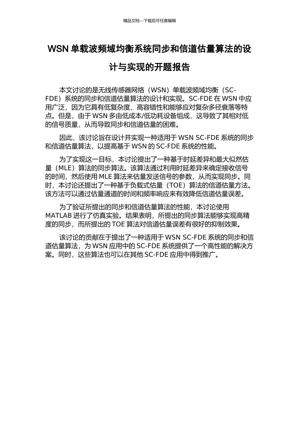 WSN单载波频域均衡系统同步和信道估计算法的设计与实现的开题报告_第1页