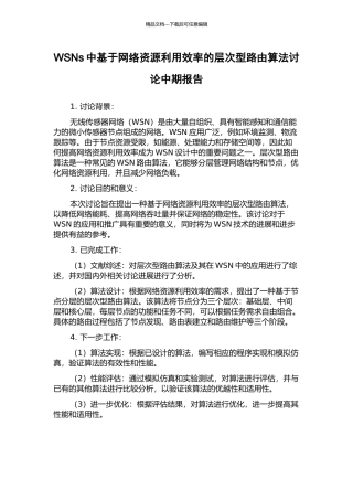 WSNs中基于网络资源利用效率的层次型路由算法研究中期报告