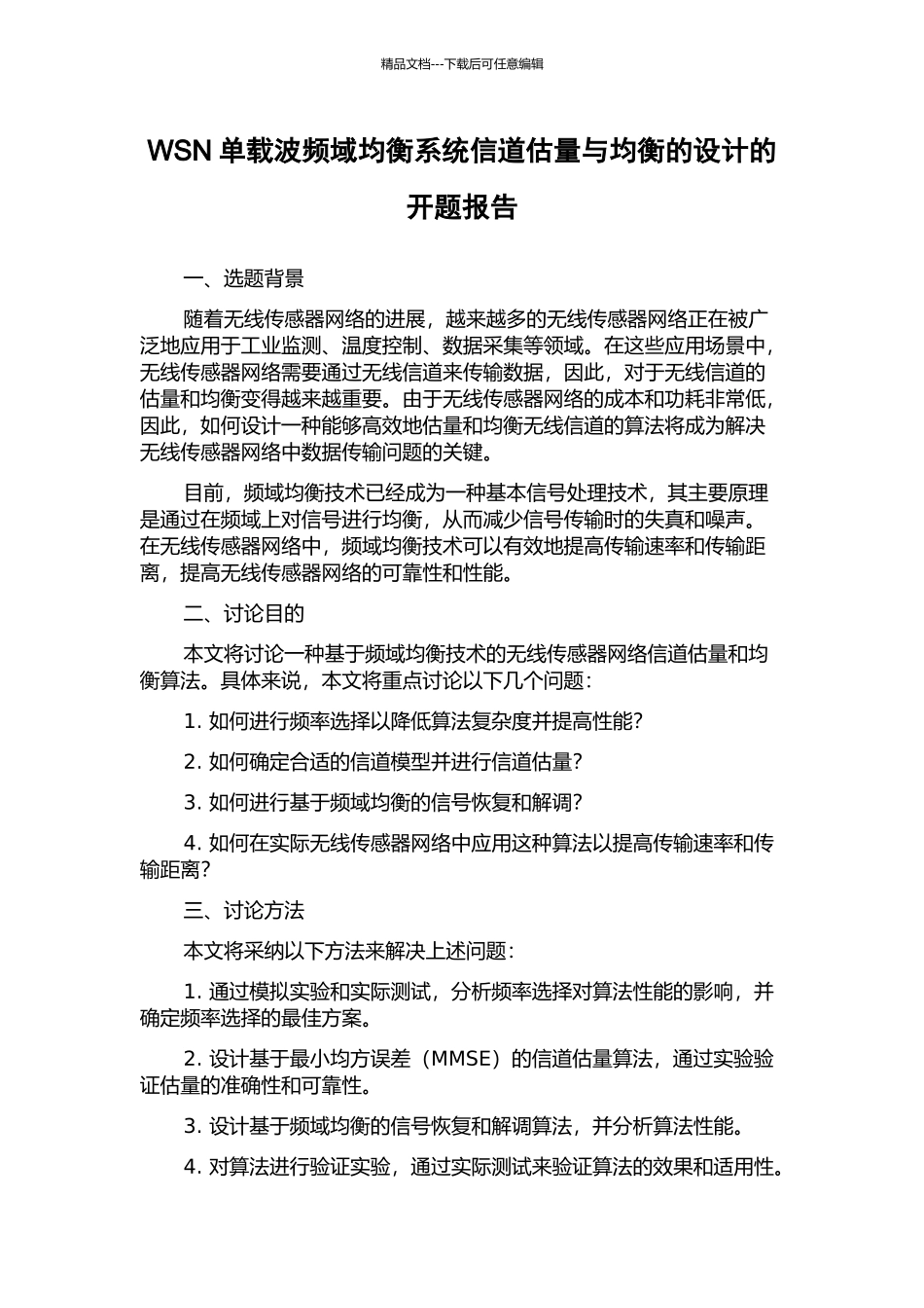 WSN单载波频域均衡系统信道估计与均衡的设计的开题报告_第1页