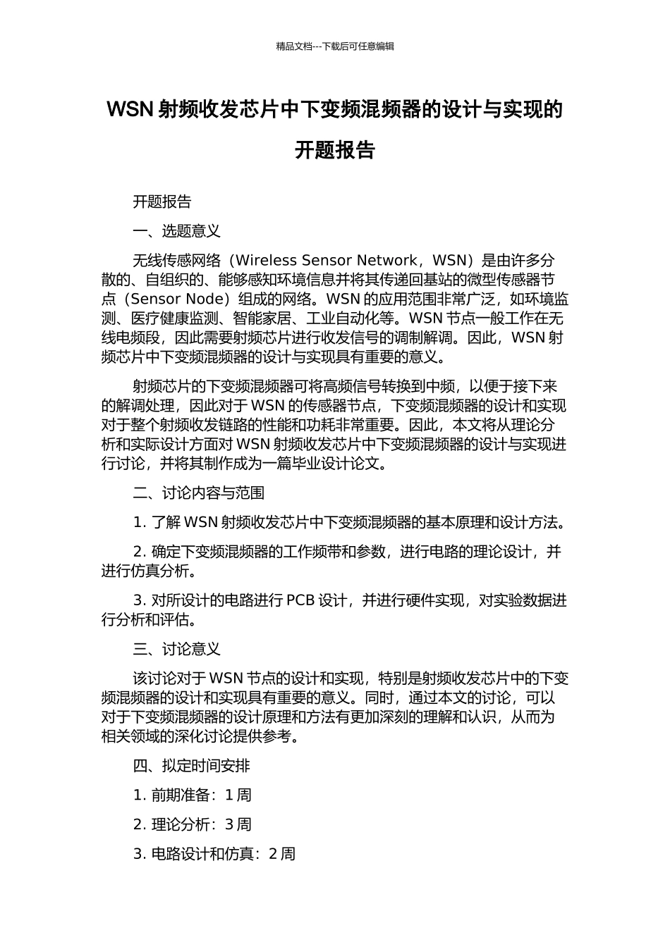WSN射频收发芯片中下变频混频器的设计与实现的开题报告_第1页