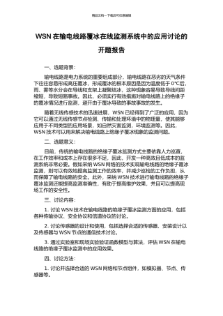 WSN在输电线路覆冰在线监测系统中的应用研究的开题报告