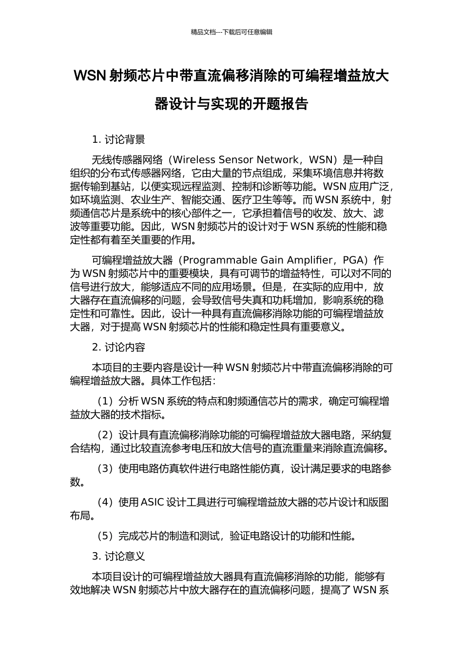 WSN射频芯片中带直流偏移消除的可编程增益放大器设计与实现的开题报告_第1页