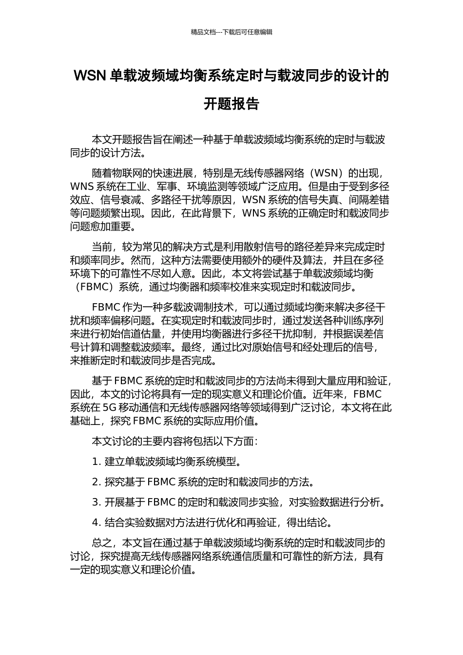WSN单载波频域均衡系统定时与载波同步的设计的开题报告_第1页