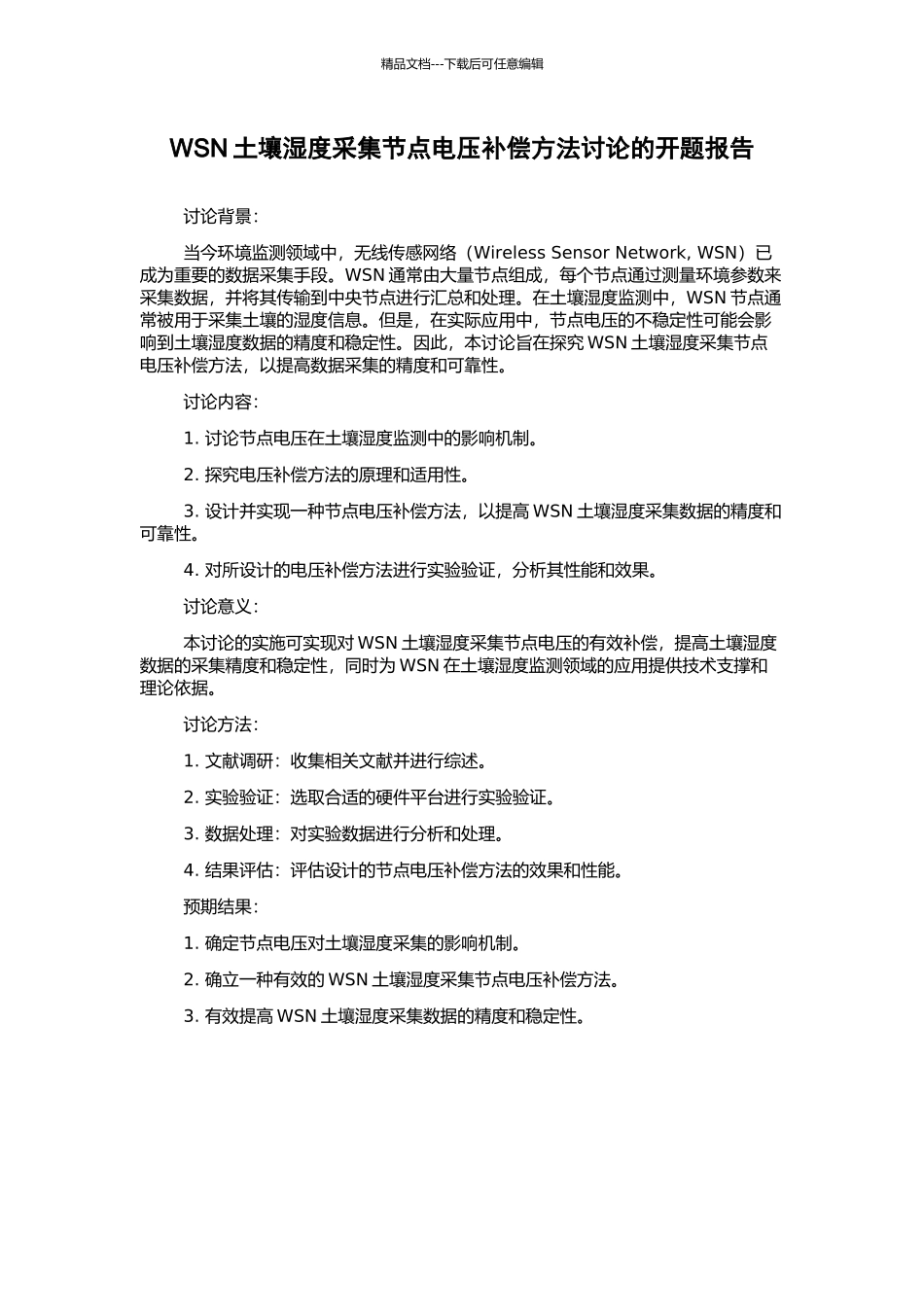 WSN土壤湿度采集节点电压补偿方法研究的开题报告_第1页