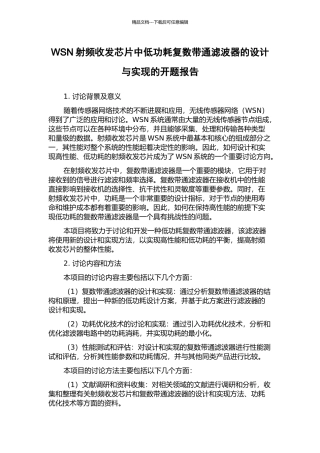 WSN射频收发芯片中低功耗复数带通滤波器的设计与实现的开题报告