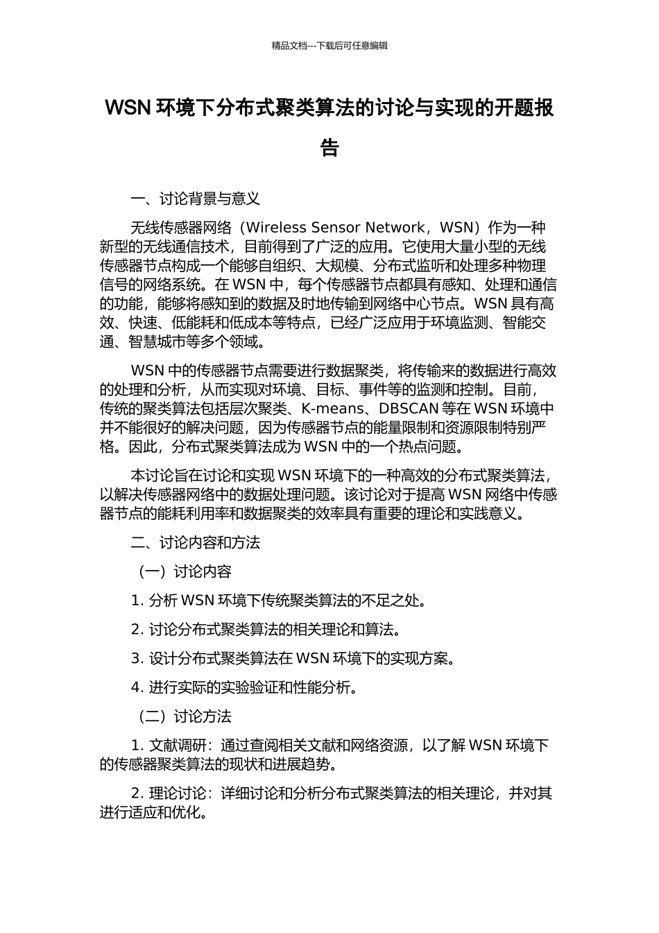 WSN环境下分布式聚类算法的研究与实现的开题报告_第1页