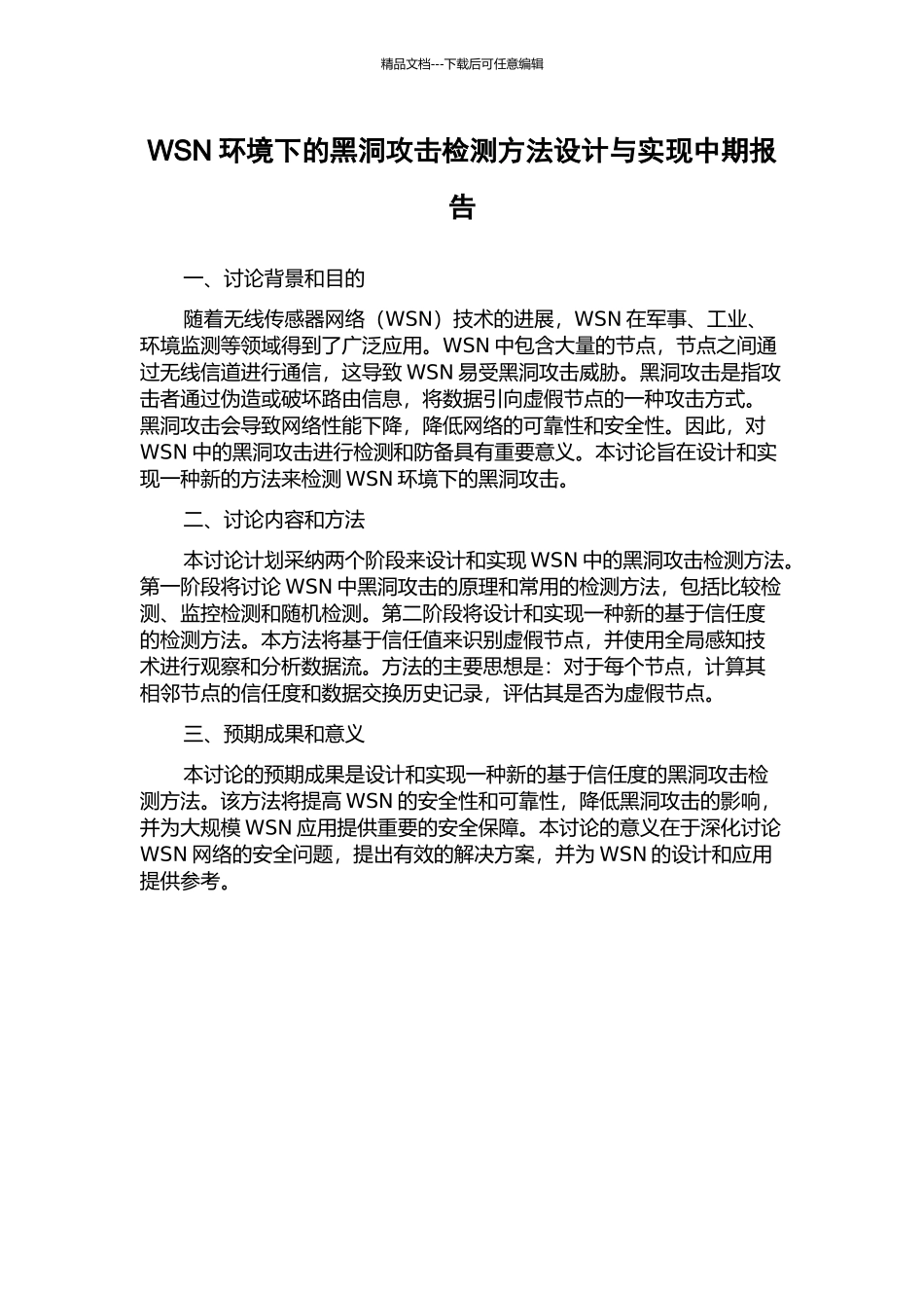 WSN环境下的黑洞攻击检测方法设计与实现中期报告_第1页