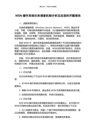 WSN操作系统任务调度机制分析及改进的开题报告