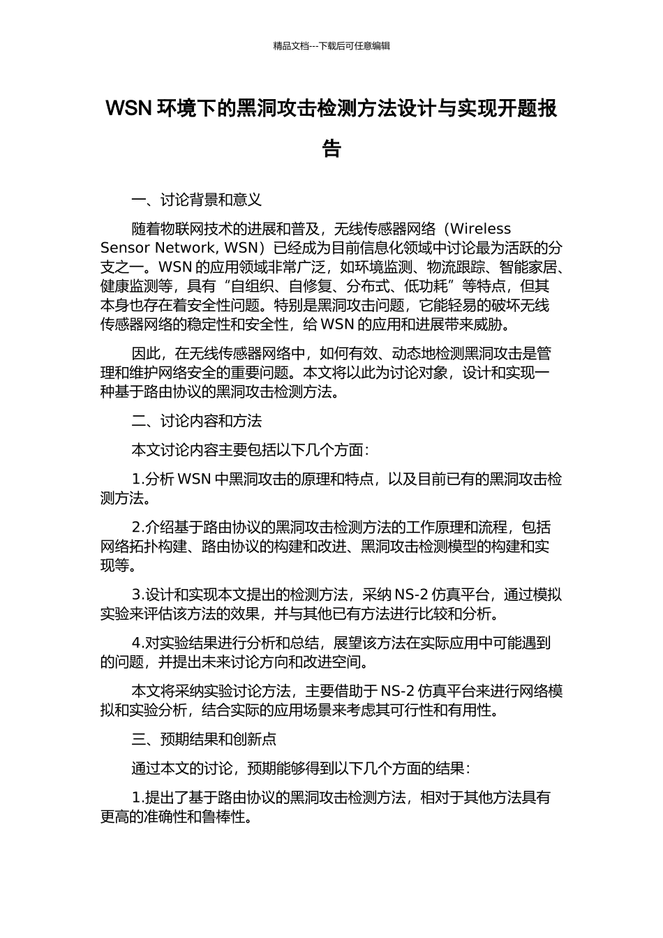 WSN环境下的黑洞攻击检测方法设计与实现开题报告_第1页