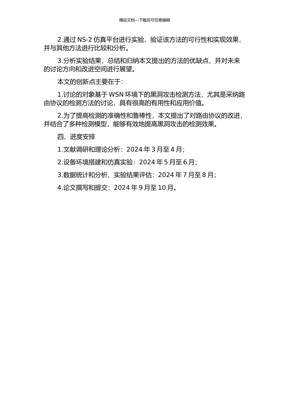 WSN环境下的黑洞攻击检测方法设计与实现开题报告_第2页